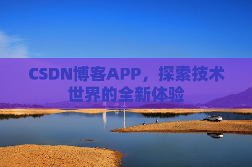CSDN博客APP，探索技术世界的全新体验