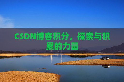CSDN博客积分,探索与积累的力量